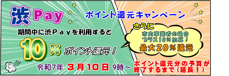 渋ペイポイント還元キャンペーン令和7年3月10日9時～ポイント還元分の予算が終了するまで延長！