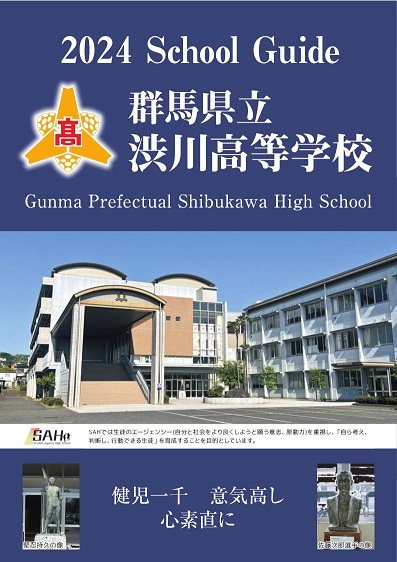 1. 渋川高等学校 学校案内 2024