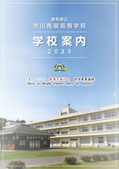 4. 渋川青翠高等学校 学校案内 2024