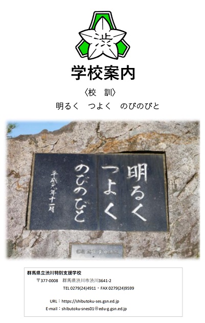 6. 渋川特別支援学校 学校案内 2025