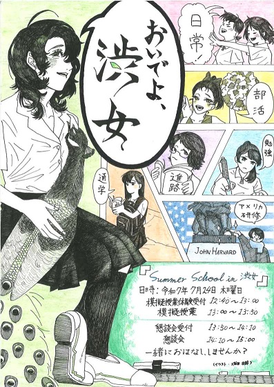 3. 渋女生との懇談会ポスター（7月24日）