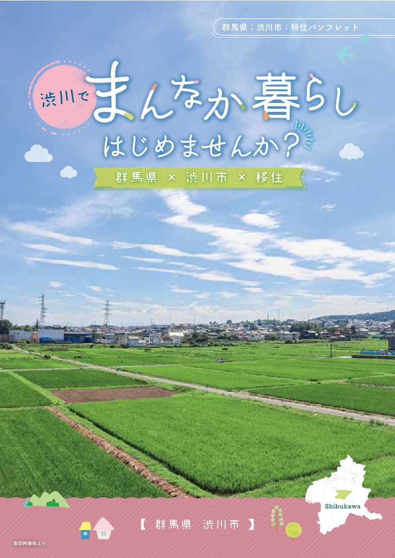渋川でまんなか暮らしはじめませんか？