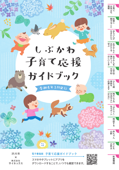 しぶかわ子育て応援ガイドブック