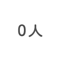 0人 0人
