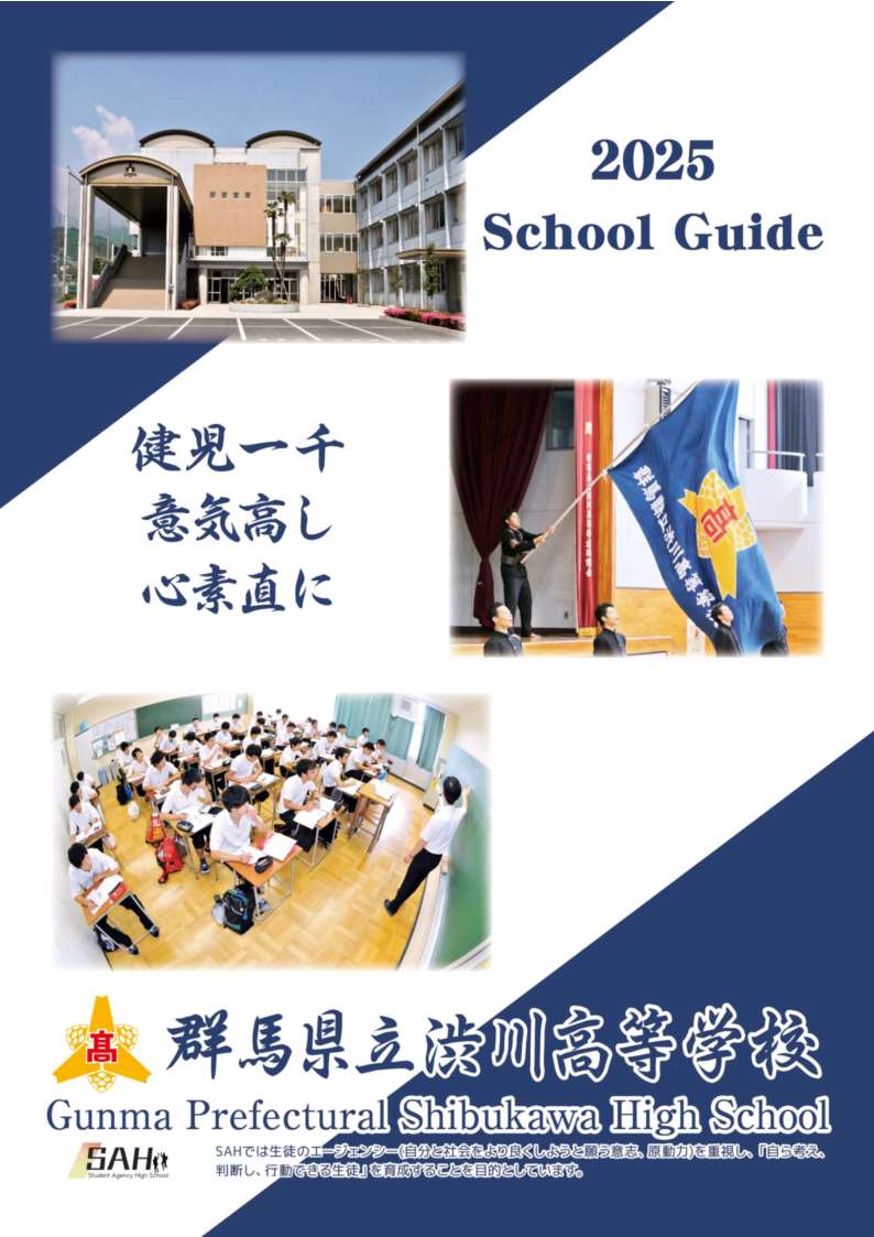 渋川高等学校 学校案内（令和8年度入学者用）
