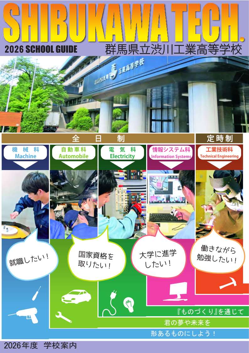 渋川工業高校 学校案内（令和8年度入学者用）