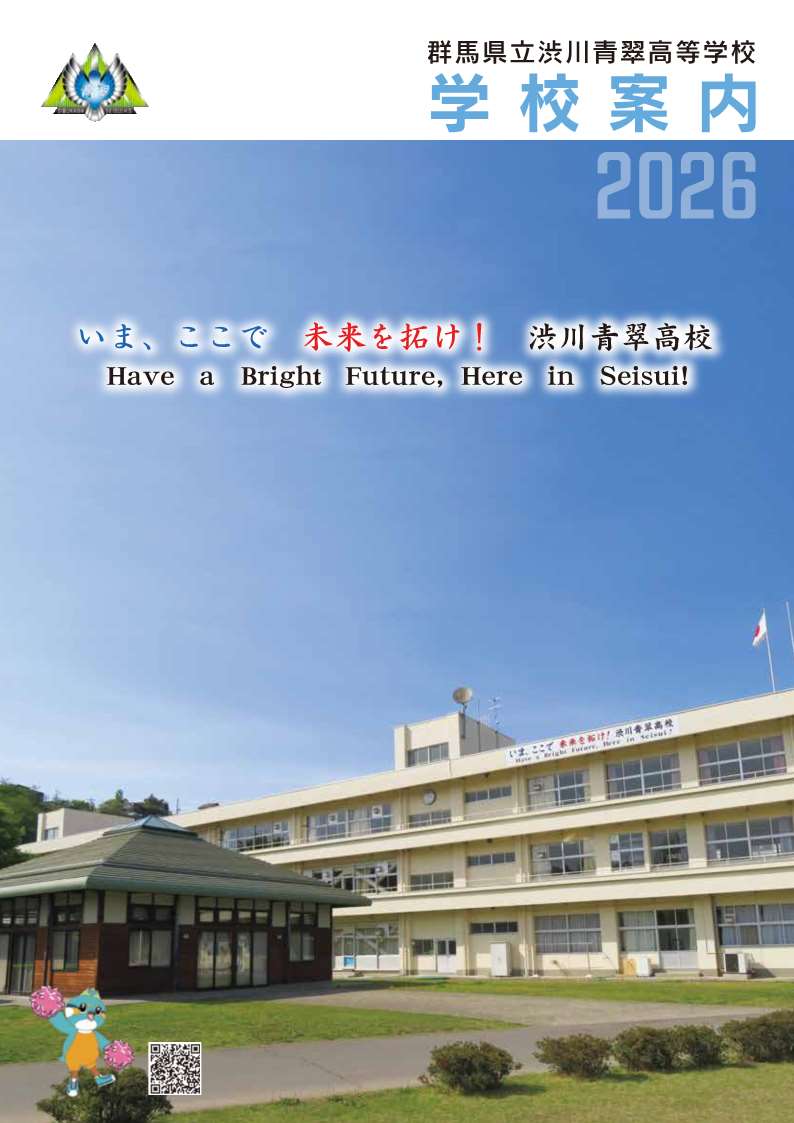 渋川青翠高等学校 学校案内（令和8年度入学者用）
