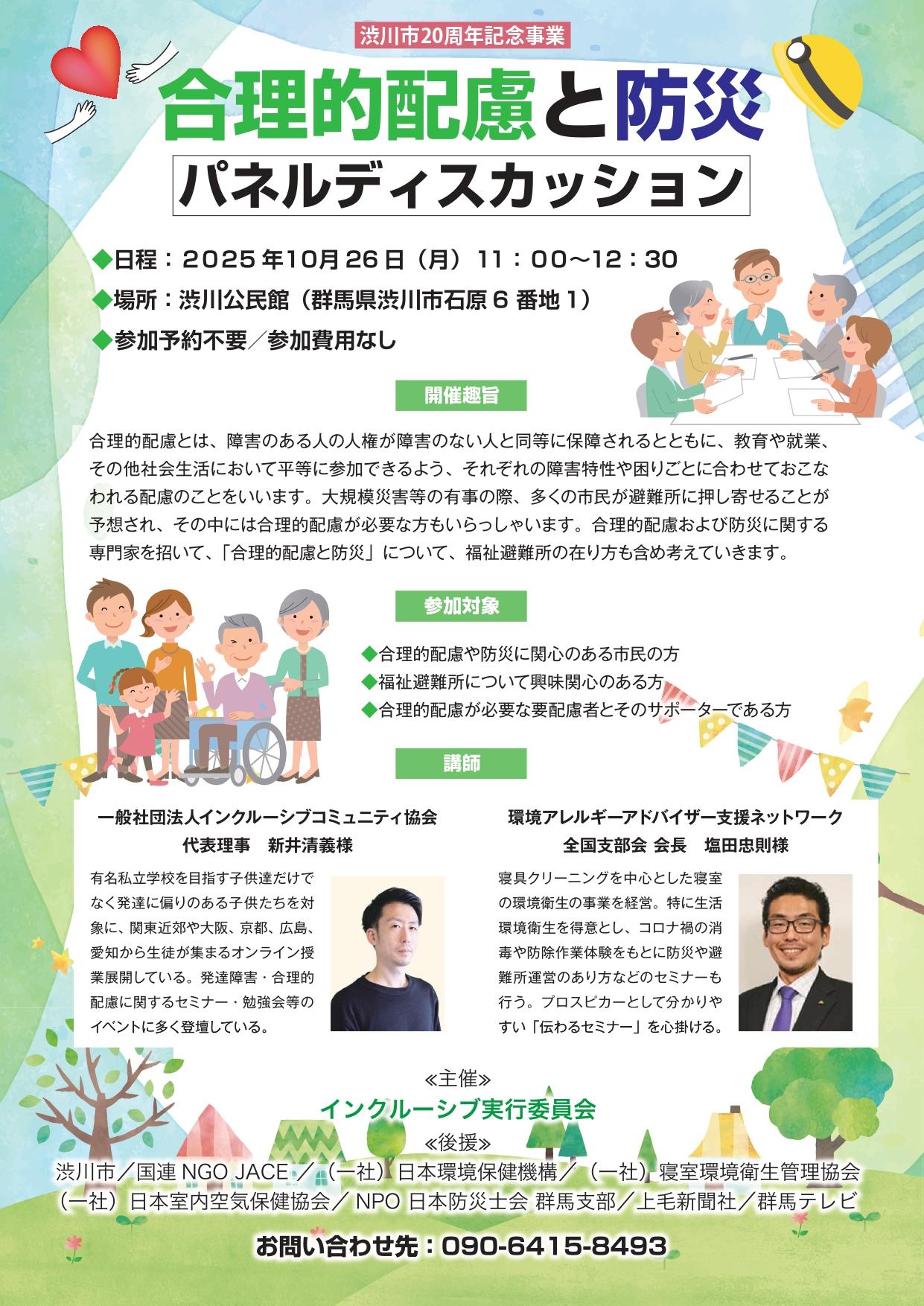 合理的配慮と防災パネルディスカッション_チラシ