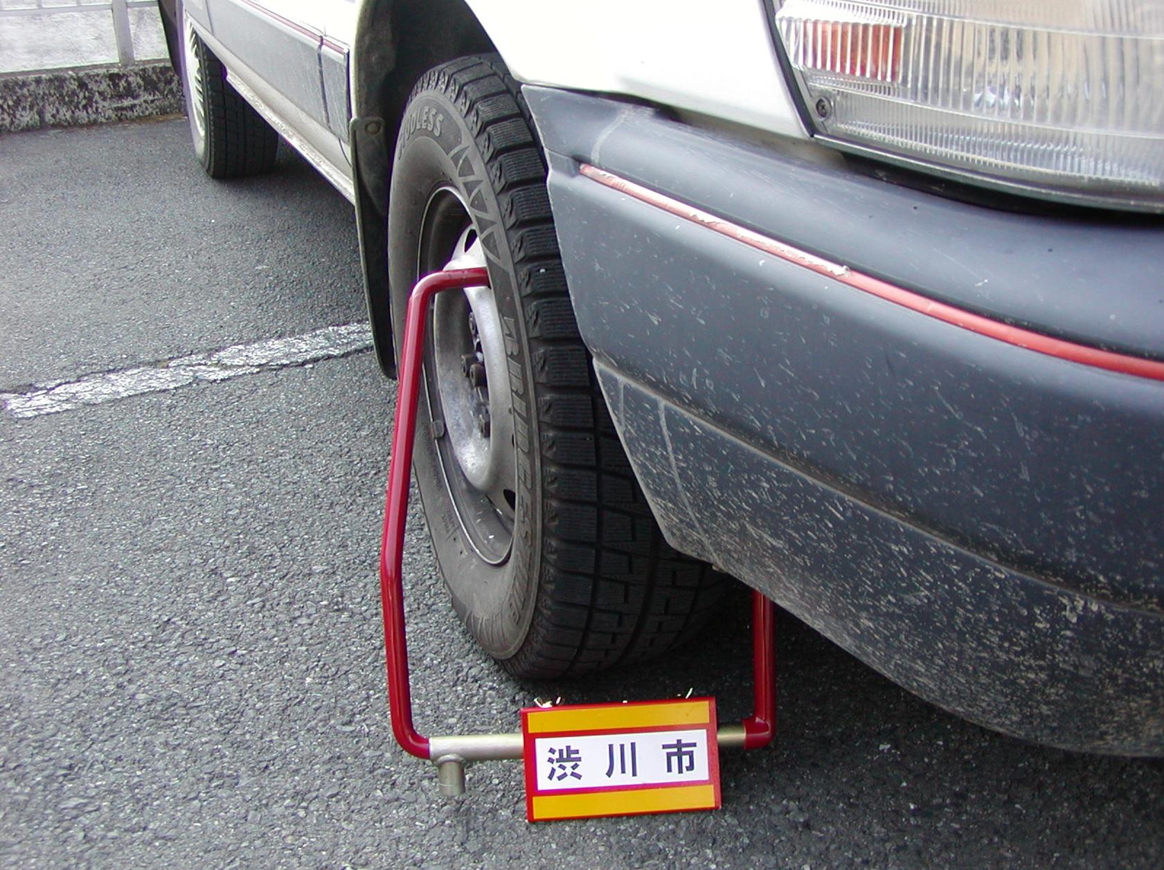 財産差し押さえ写真(動産:自動車,タイヤロック)
