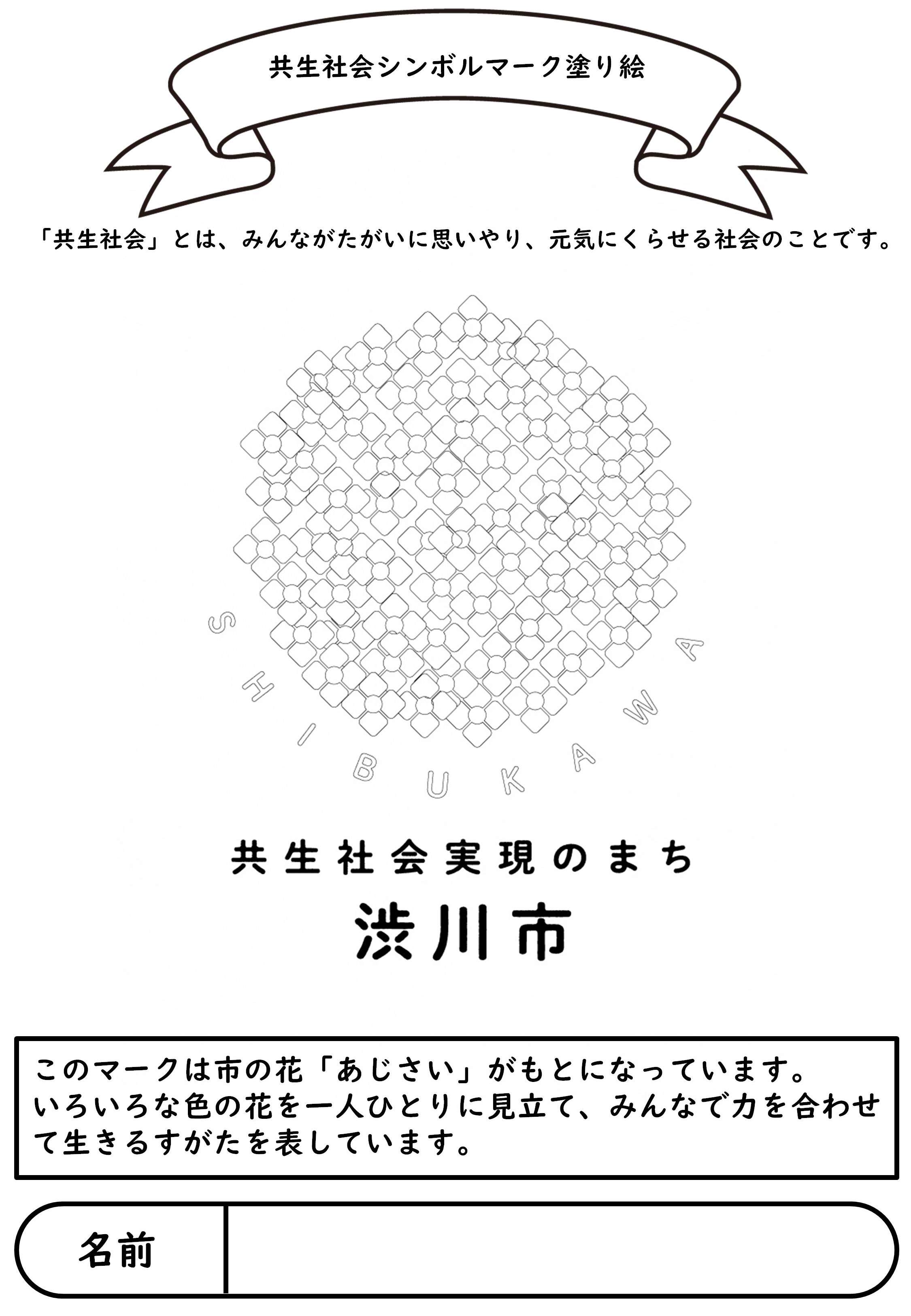 共生社会シンボルマーク塗り絵用紙（一般向け）
