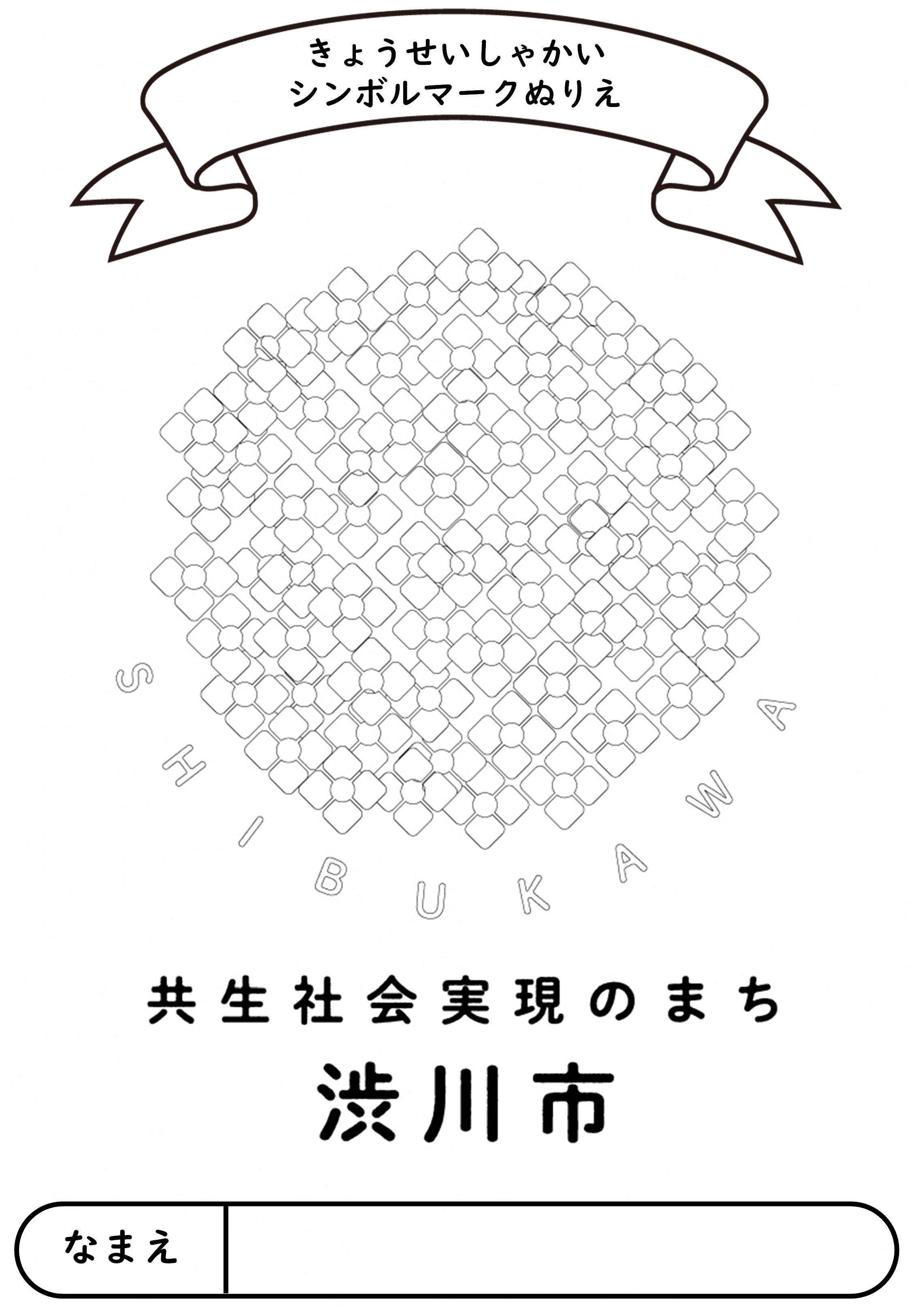 共生社会シンボルマーク塗り絵用紙（こども向け）