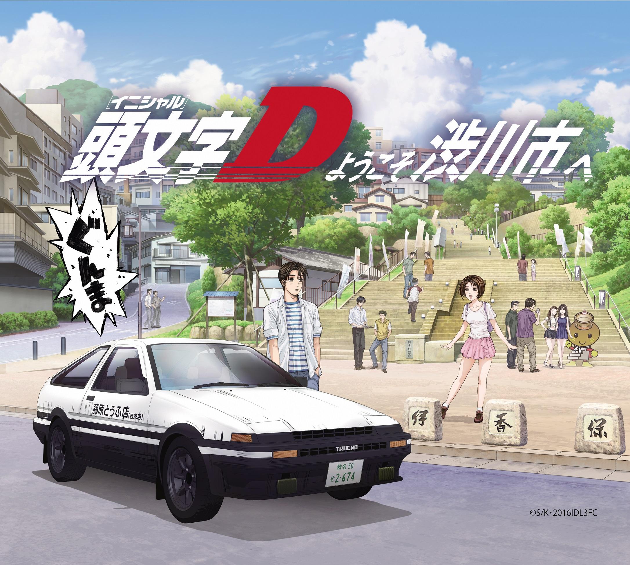 「渋川市×頭文字D」コラボメインビジュアル