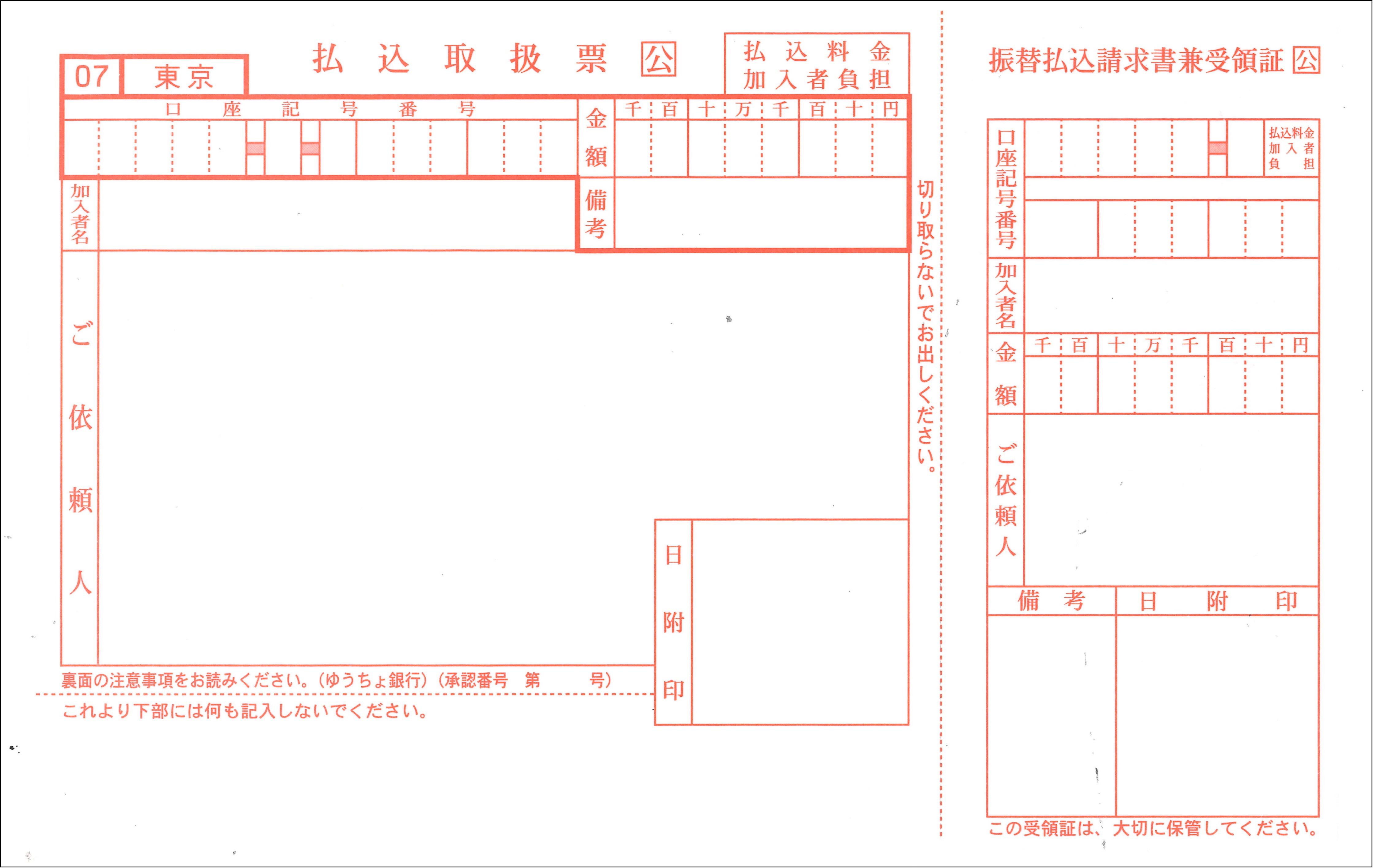 払込取扱票 払込取扱票
