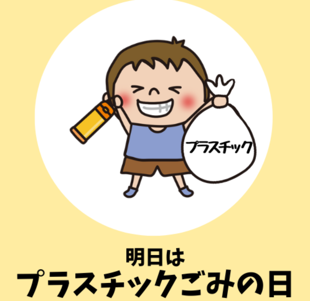 「プラスチック」通知例