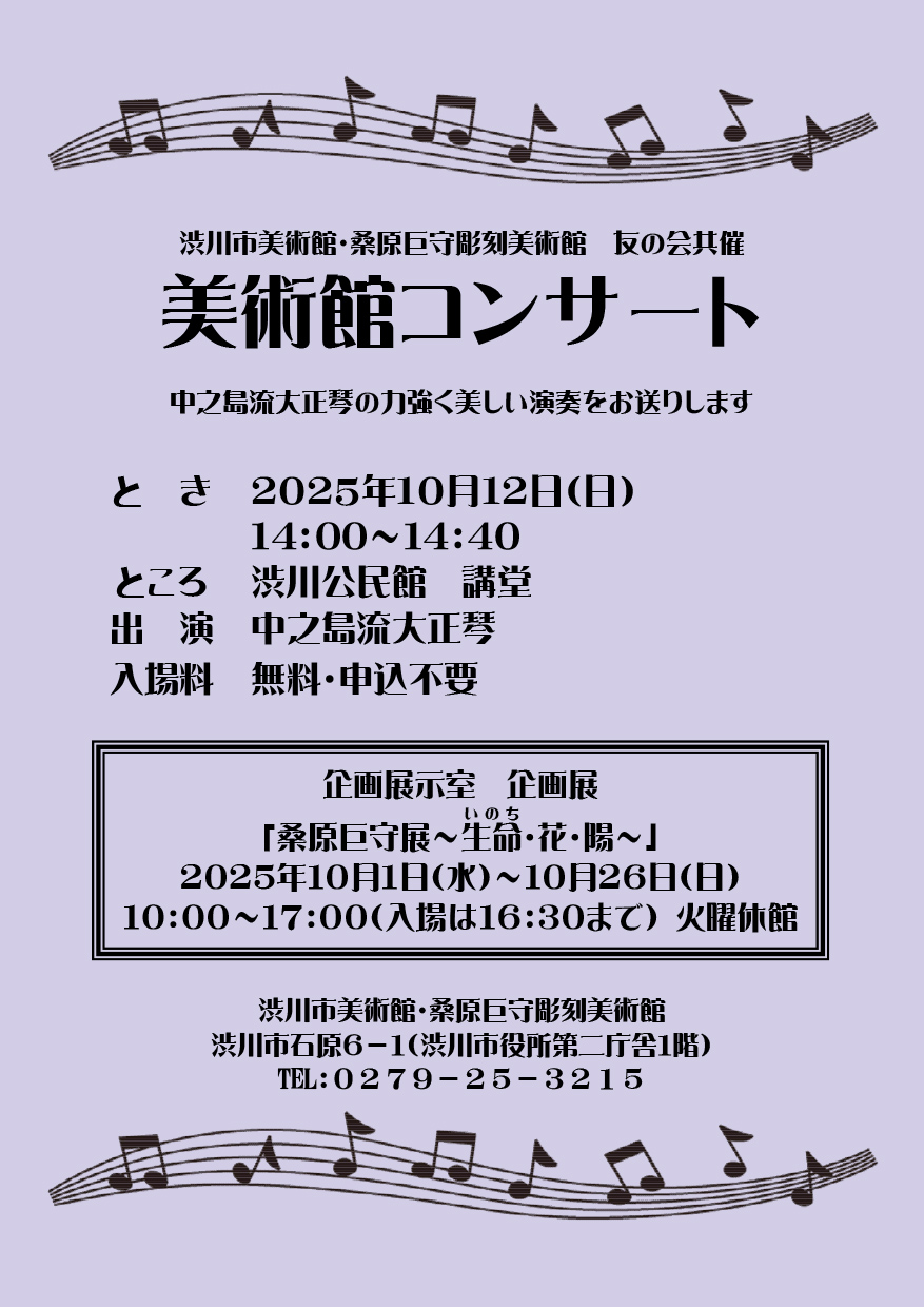 10.12美術館コンサートチラシ