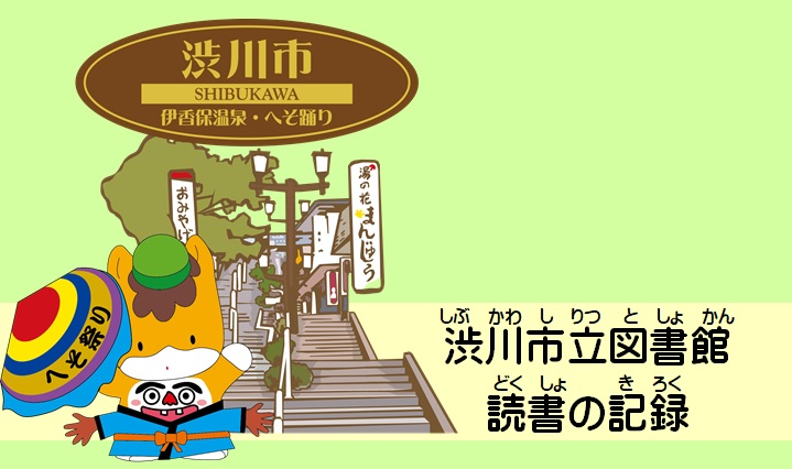 読書の記録のイラスト。