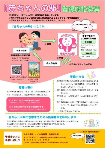 「赤ちゃんの駅」登録施設募集_チラシ 「赤ちゃんの駅」登録施設募集_チラシ