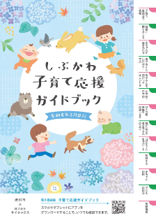 しぶかわ子育て応援ガイドブック