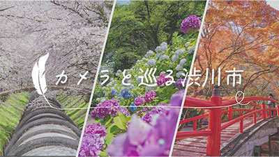 カメラと巡る渋川市