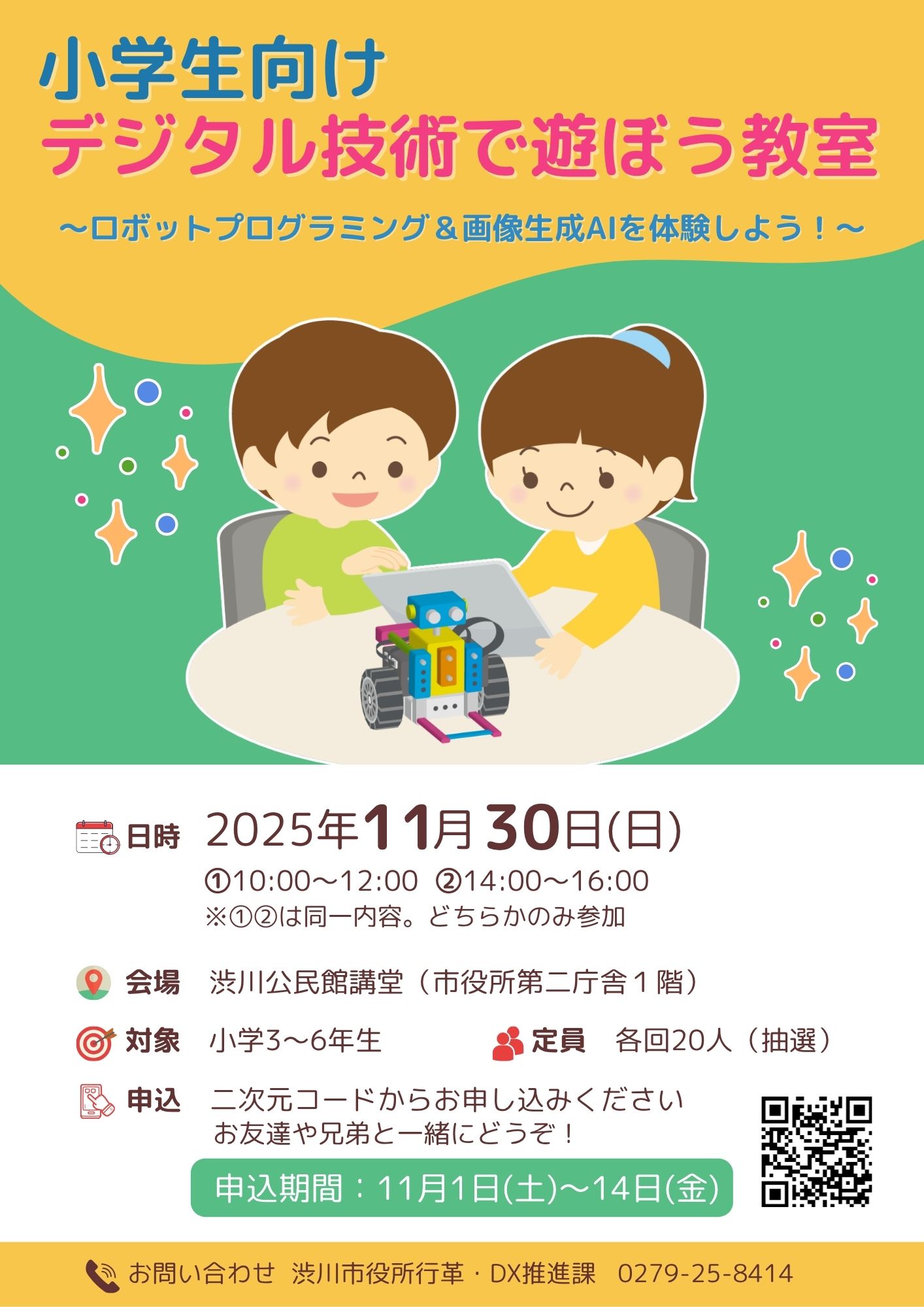 小学生向けデジタル技術で遊ぼう講座チラシ 小学生向けデジタル技術で遊ぼう講座チラシ