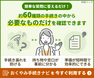 おくやみ手続きナビ おくやみ手続きナビ