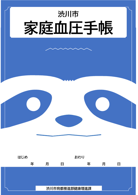 家庭血圧手帳（青.png