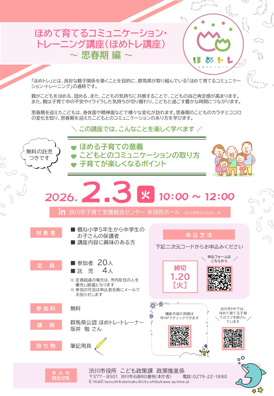 ほめて育てるコミュニケーション・トレーニング講座(ほめトレ講座)～幼児・学童期編～_チラシ 