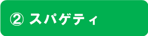 第2回_答え-(2)スパゲティ.png