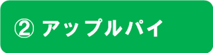 第3回_答え-(2)アップルパイ.png 第3回_答え-(2)アップルパイ.png