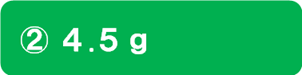 第4回_答え-(2)4.5g.png
