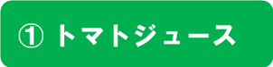第7回_答え-(1)トマトジュース.png