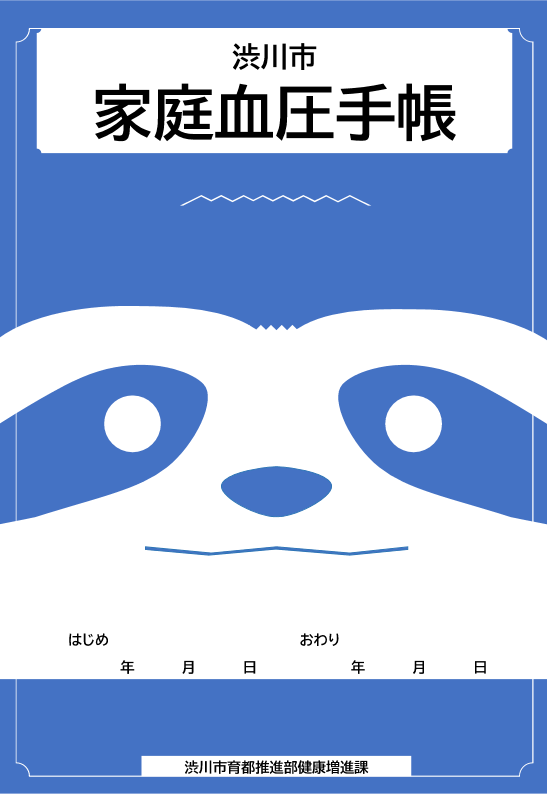 家庭血圧手帳(表紙).png 家庭血圧手帳(表紙).png