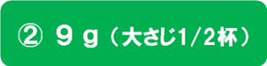 第5回_答え-(2)9g(大さじ….png