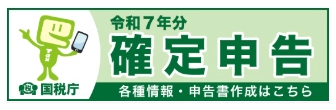 国税庁確定申告書作成ページ