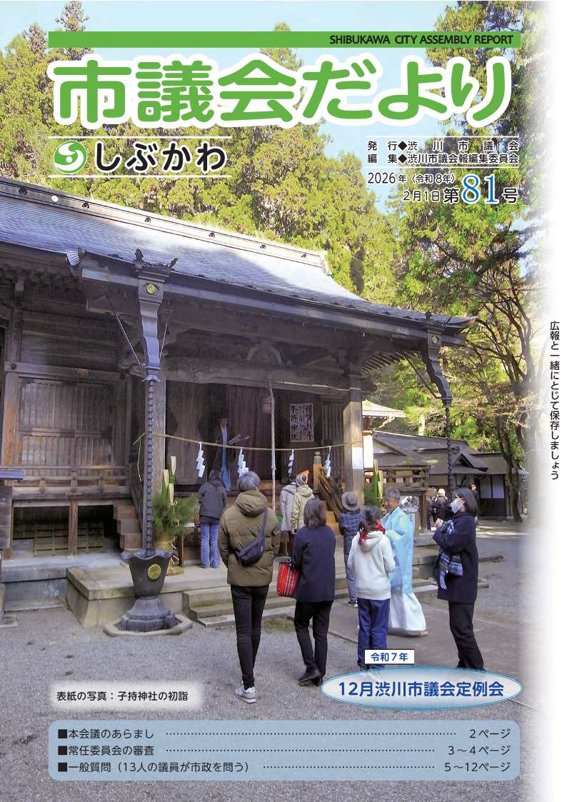 1 表紙 しぶかわ市議会だより_81号.jpg
