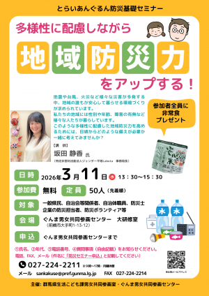 とらいあんぐるん防災基礎セミナー『多様性に配慮しながら地域防災力をアップする』チラシ
