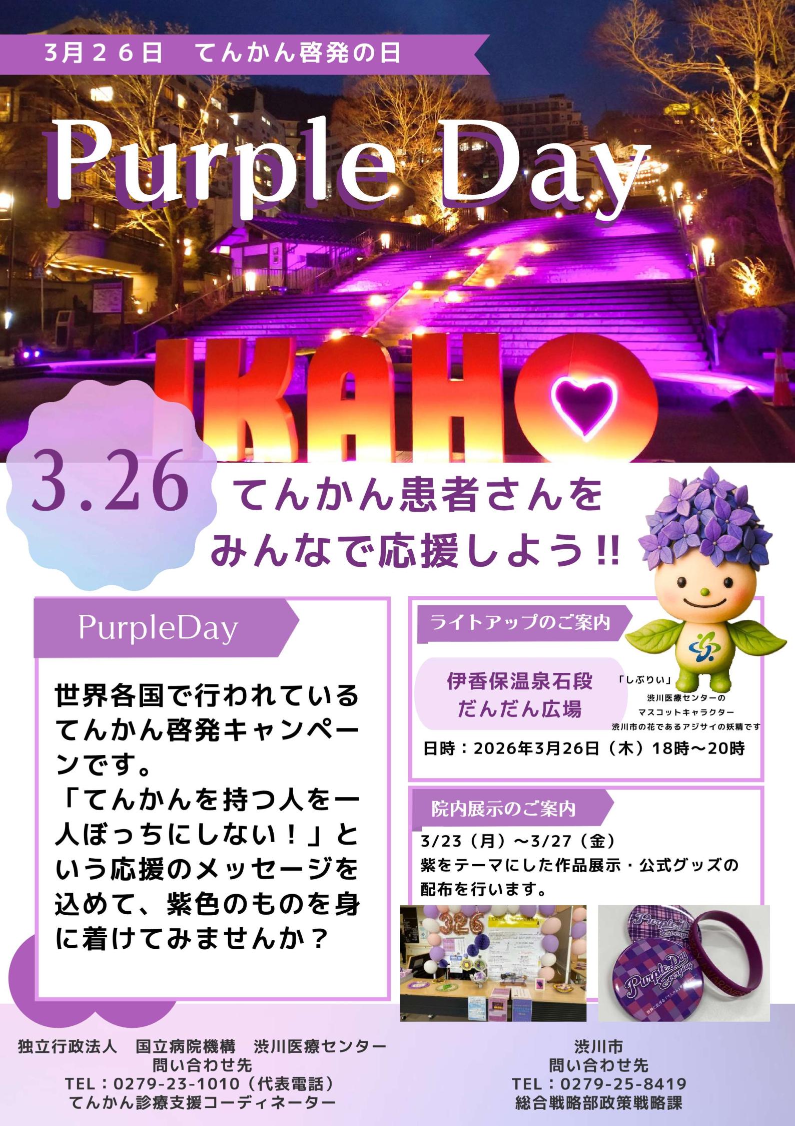 3月26日は「てんかん啓発の日パープルデー」です | 渋川市公式ホームページ