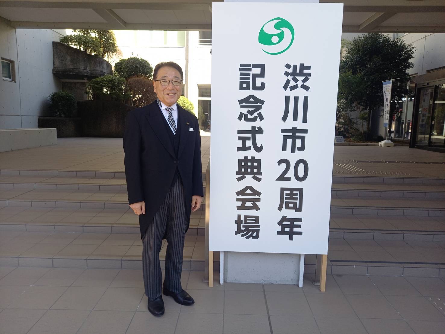 渋川市20周年記念式典