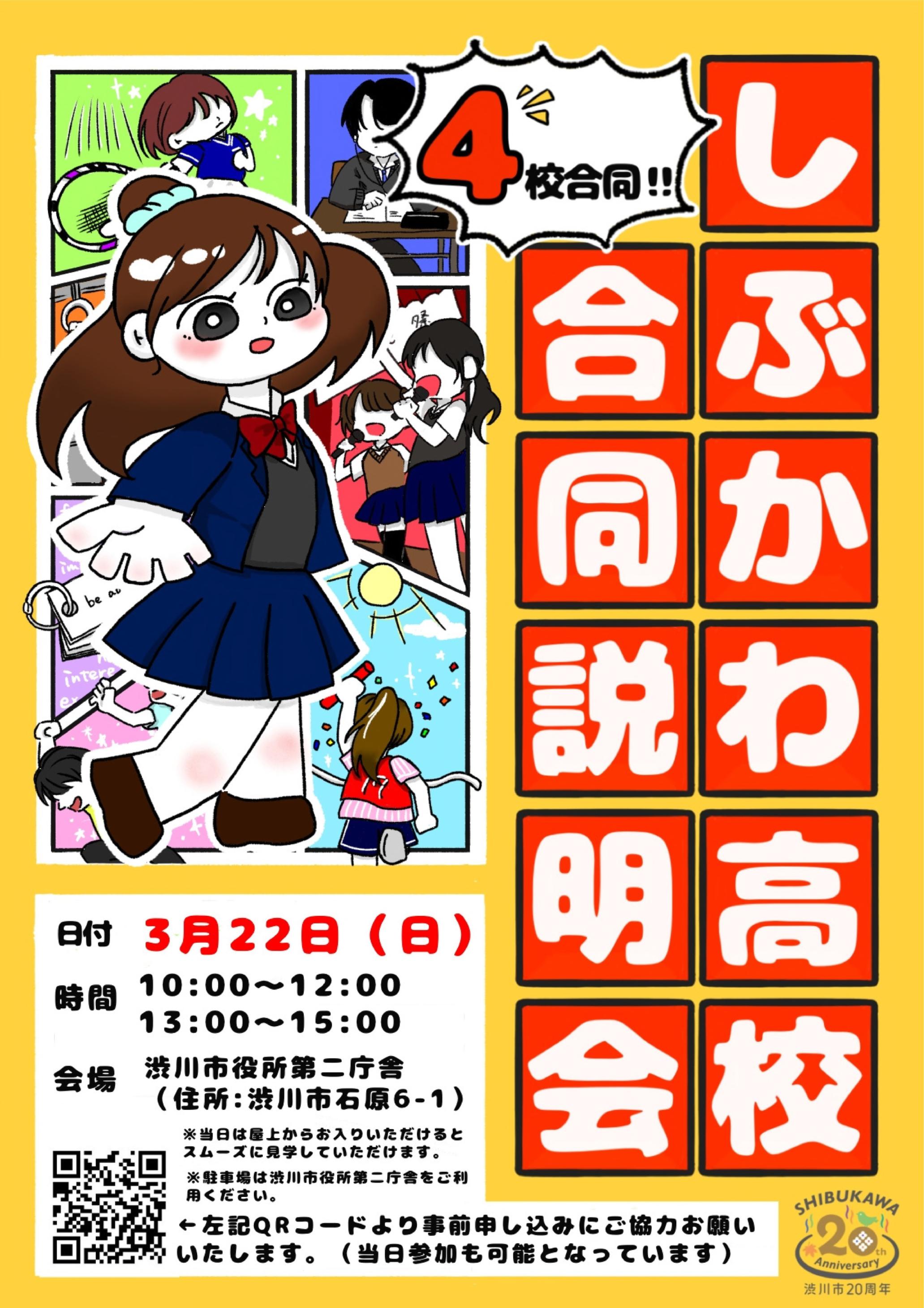 しぶかわ高校合同説明会2026チラシイメージ