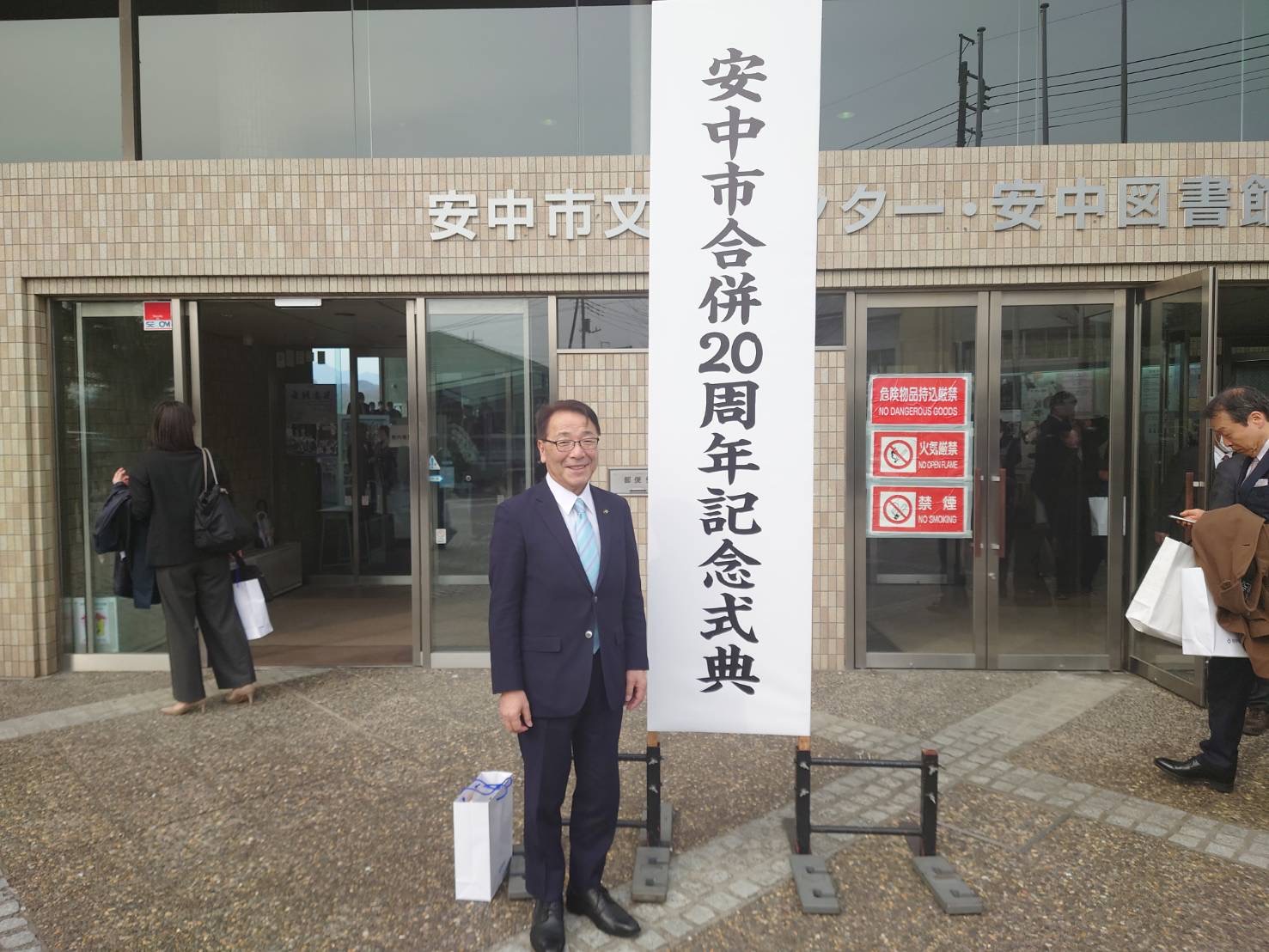 安中市合併20周年記念式典 安中市合併20周年記念式典