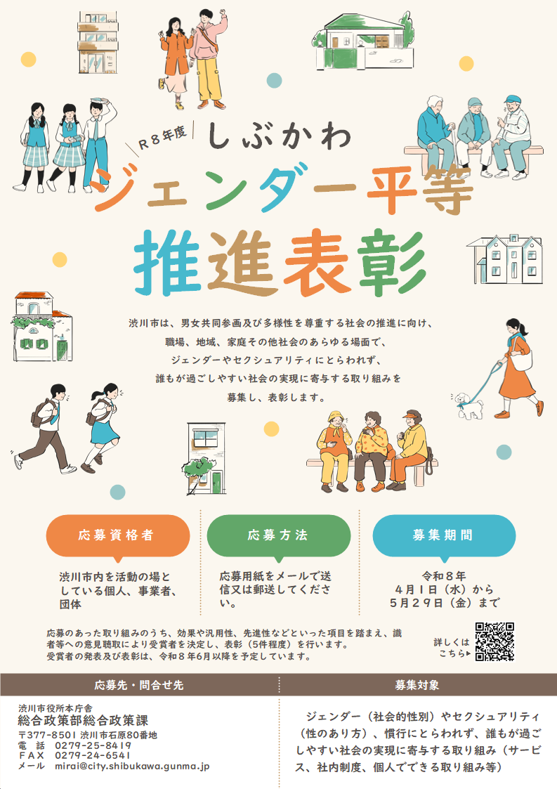 チラシ(R8しぶかわジェンダー平等推進表彰)