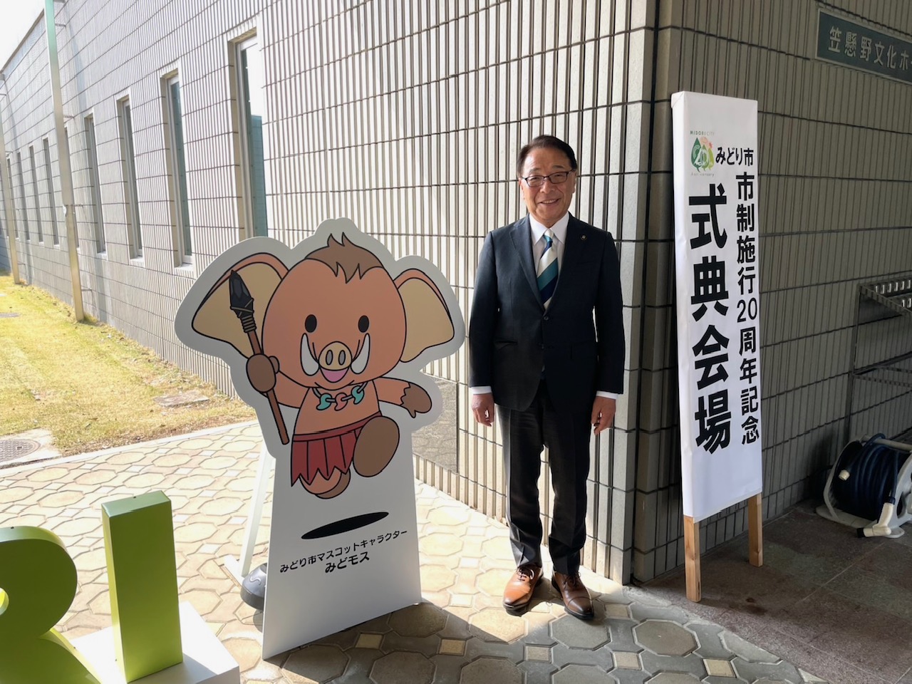 みどり市市制施行20周年記念式典 みどり市市制施行20周年記念式典