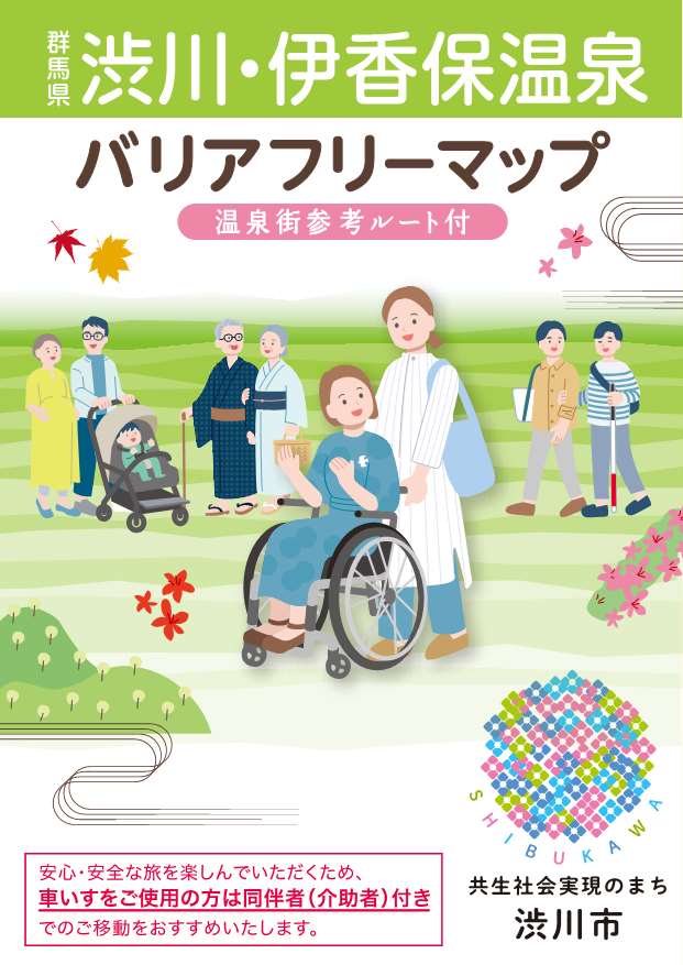 渋川・伊香保温泉バリアフリーマップ表紙