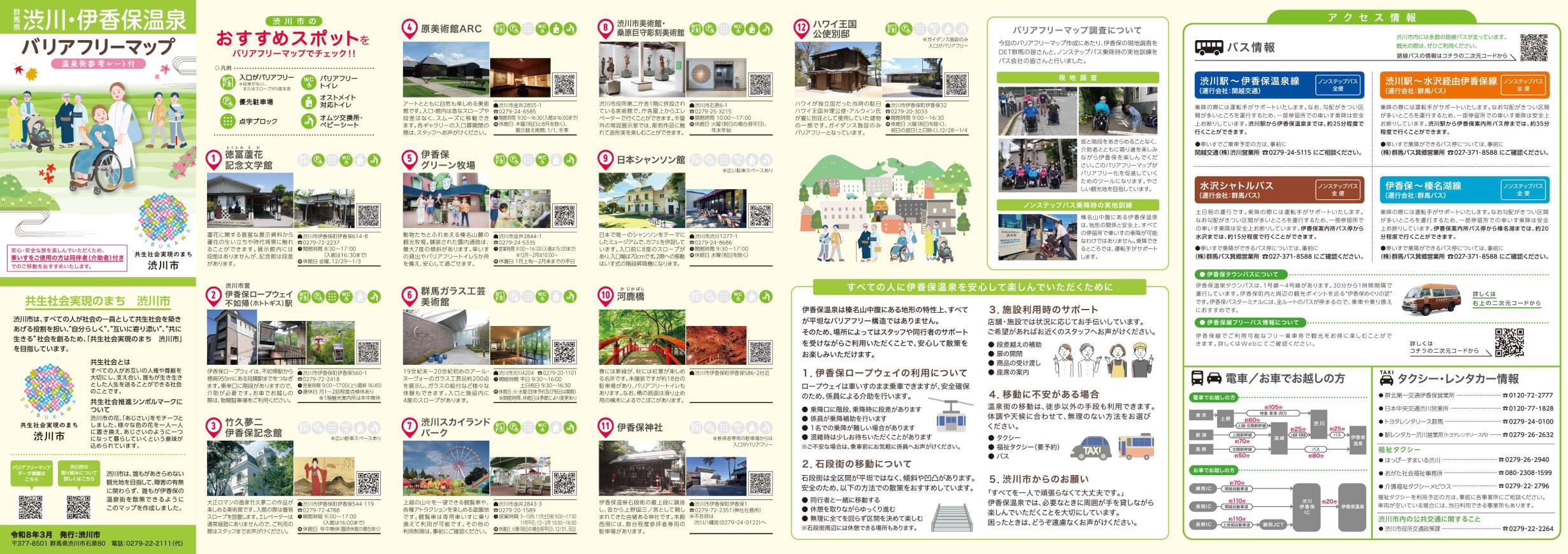 渋川・伊香保温泉バリアフリーマップ_1.jpg