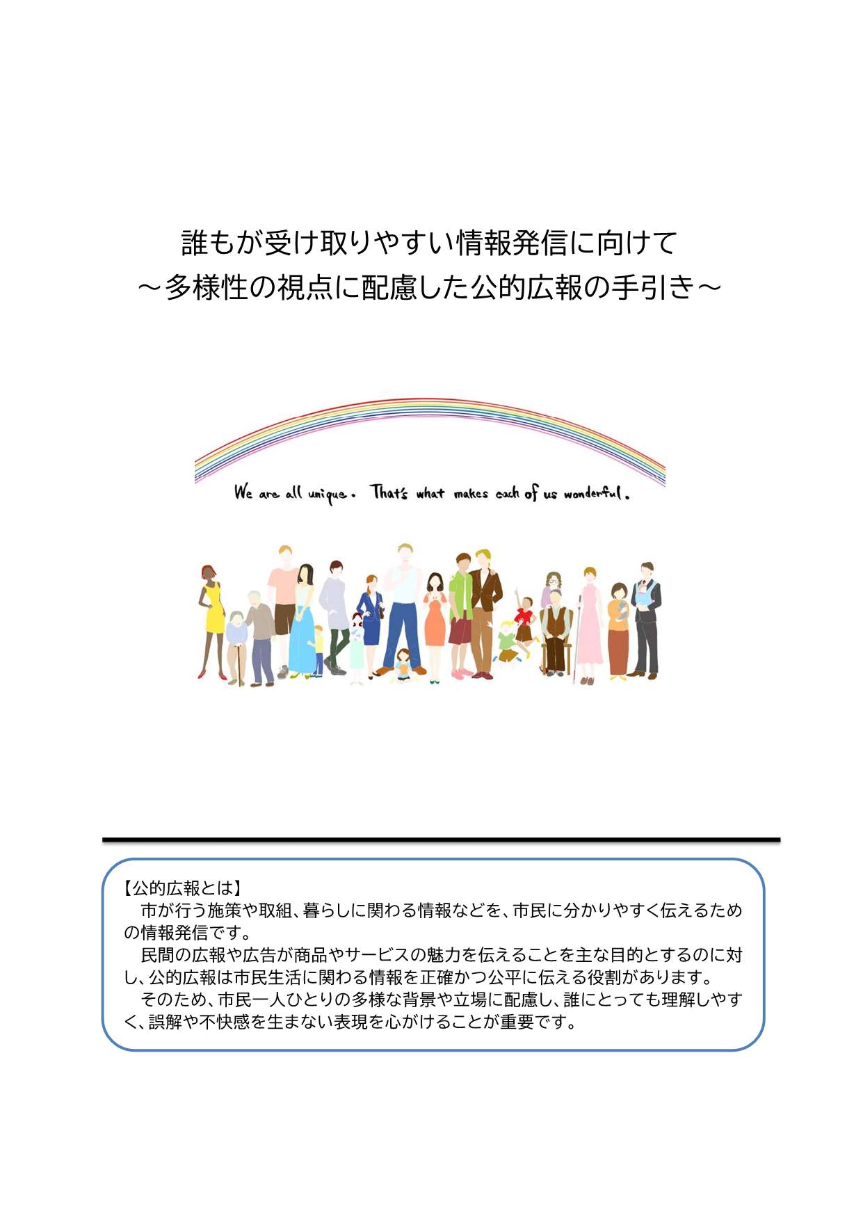 多様性の視点に配慮した公的広報の手引き_表紙.jpg