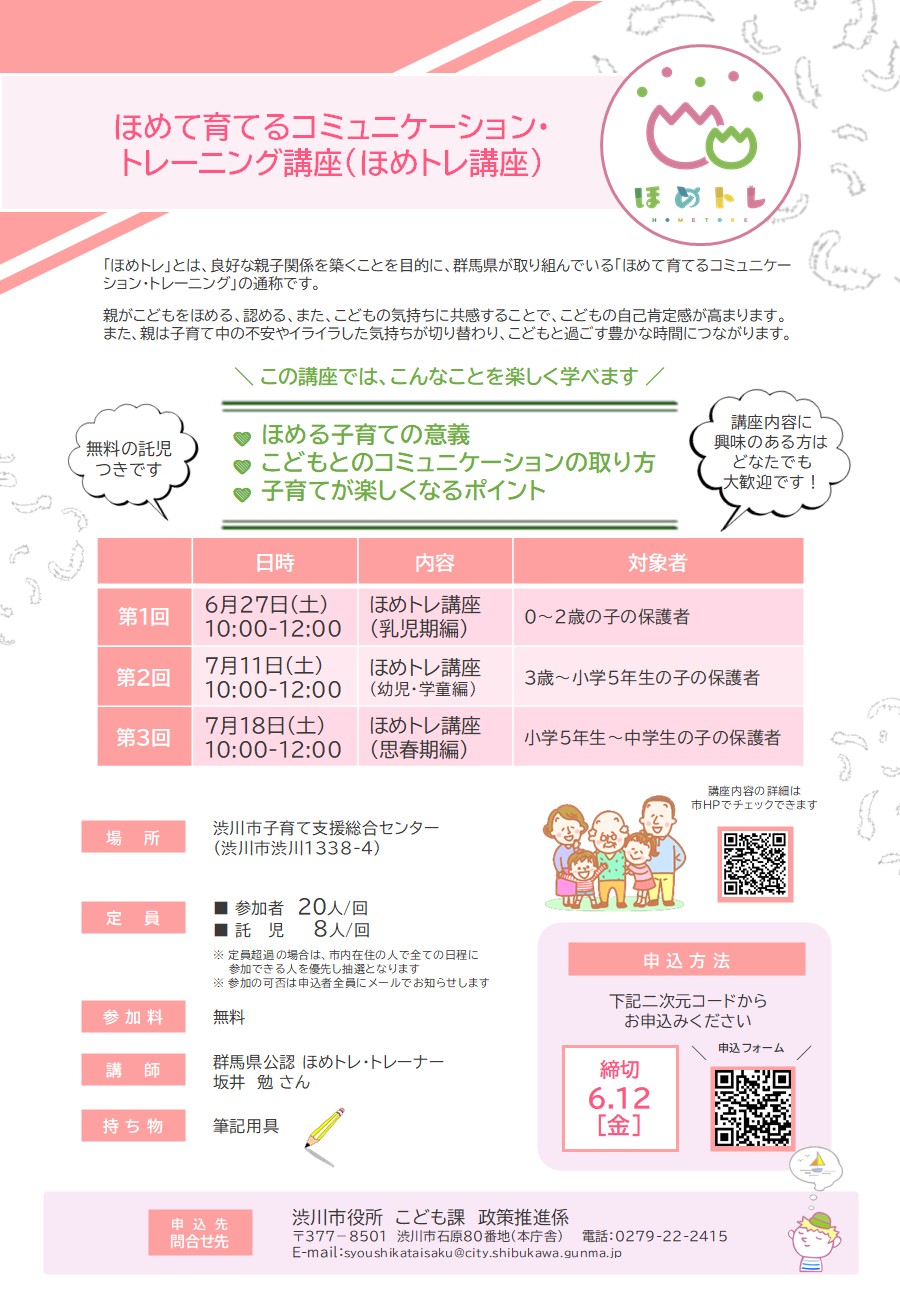 ほめて育てるコミュニケーション・トレーニング講座(ほめトレ講座)～幼児・学童期編～_チラシ 