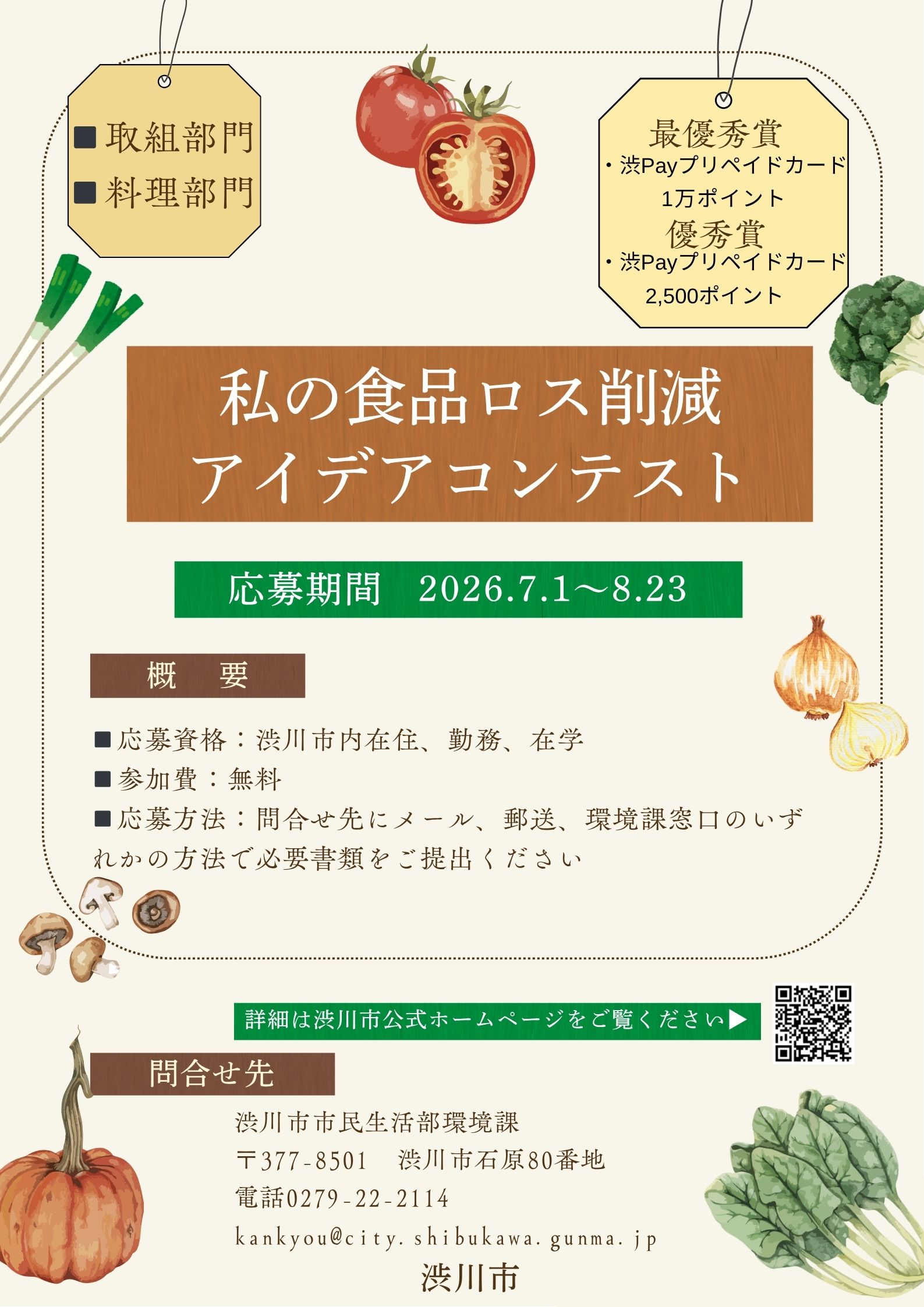 私の食品ロス削減アイデアコンテストチラシ