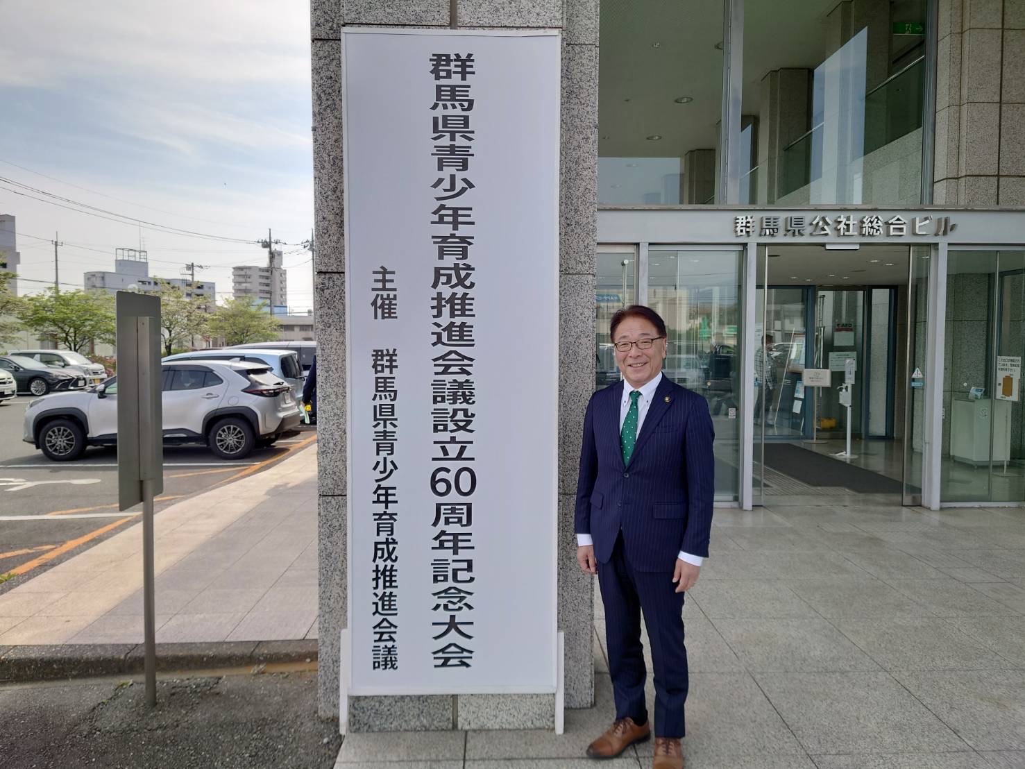 群馬県青少年育成推進会議設立60周年記念大会.jpeg 群馬県青少年育成推進会議設立60周年記念大会.jpeg
