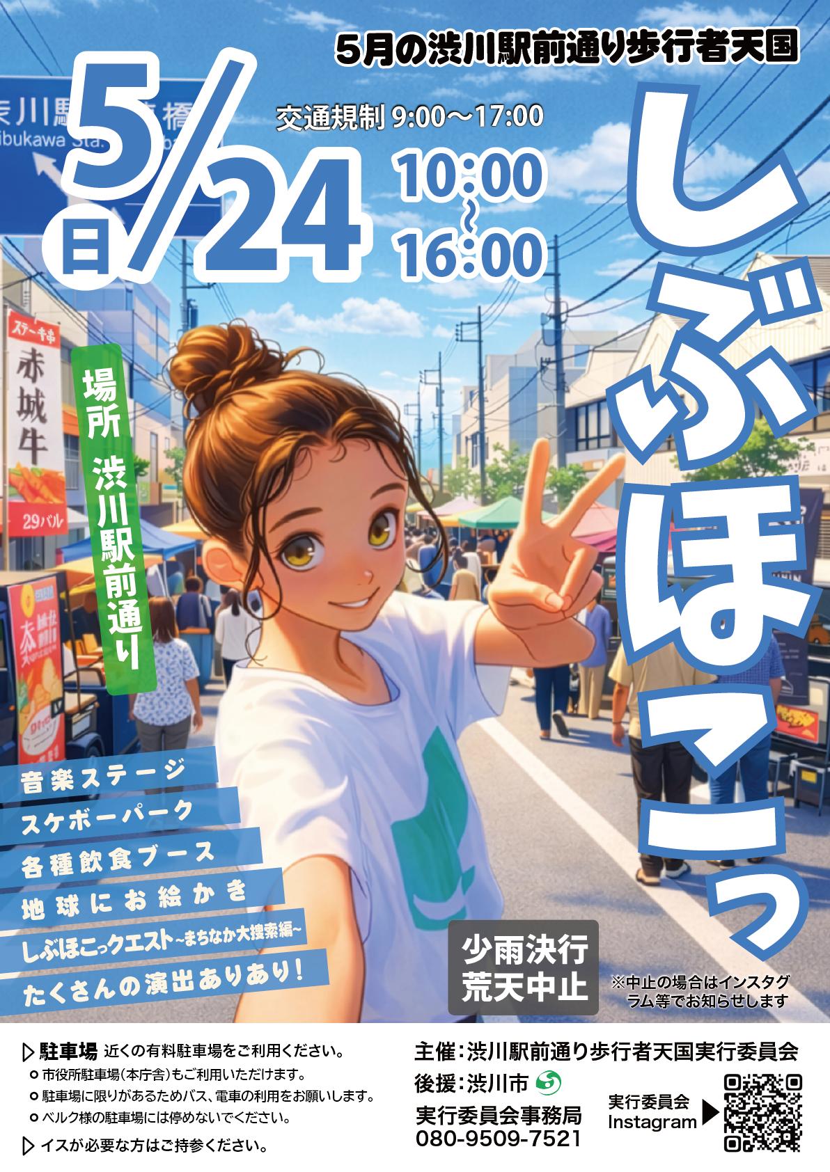 渋川駅前通り歩行者天国「しぶほこっ」チラシ.png