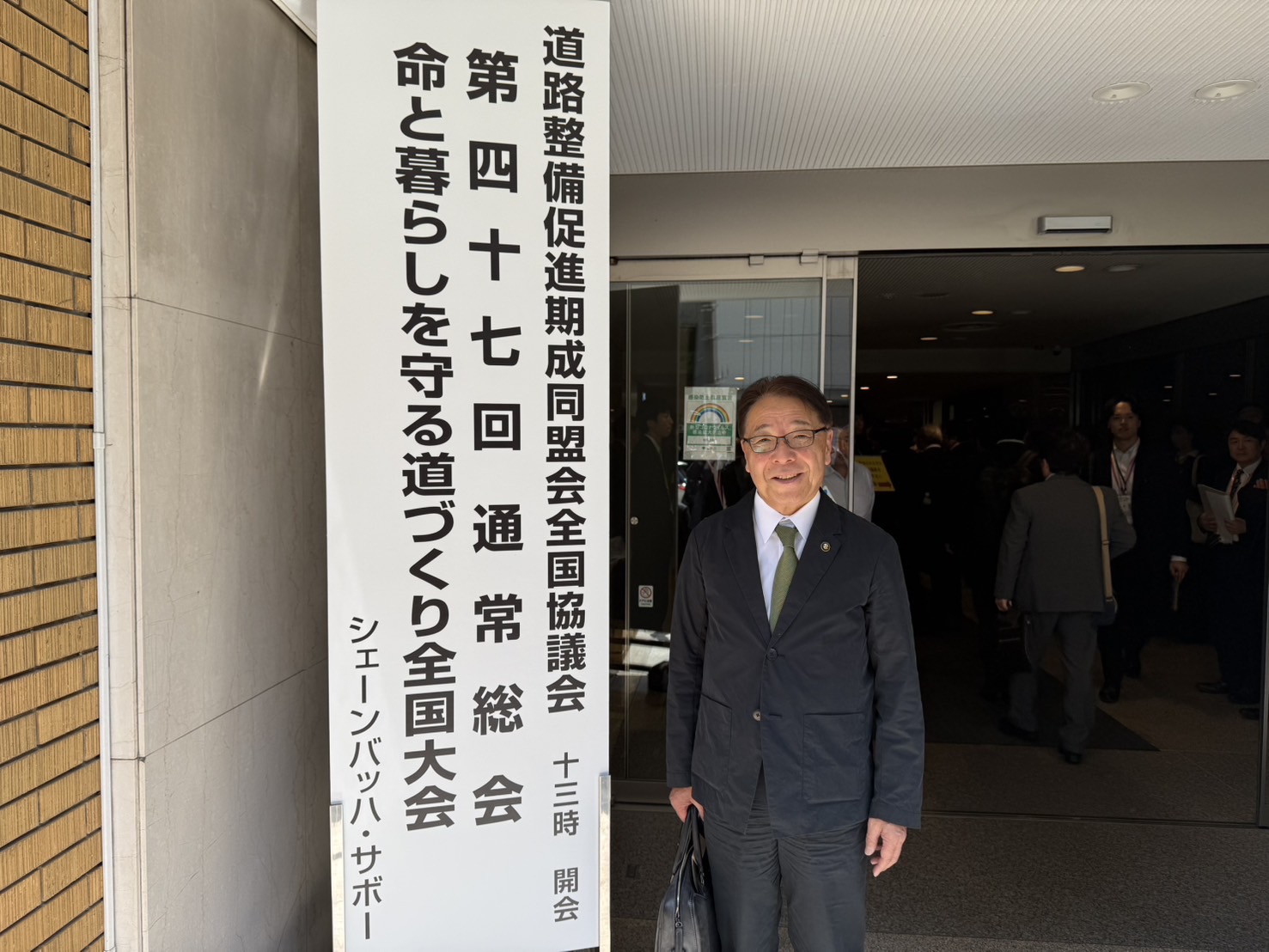 道路整備促進期成同盟会全国協議会通常総会及び命と暮らしを守る道づくり全国大会